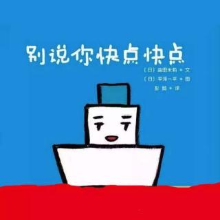 别说你快点快点