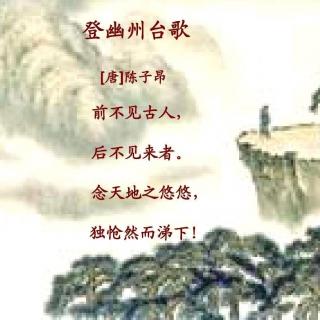 黄思远登幽州台歌