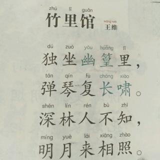 《竹里馆》王维