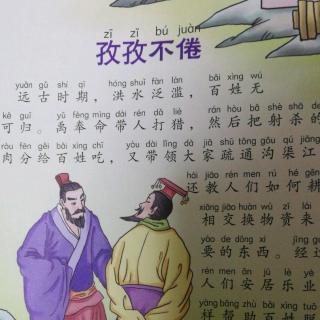 成语故事--孜孜不倦