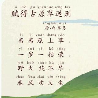20180707赋得古原草送别(节选)