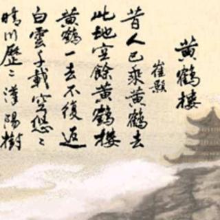 黄鹤楼崔颢