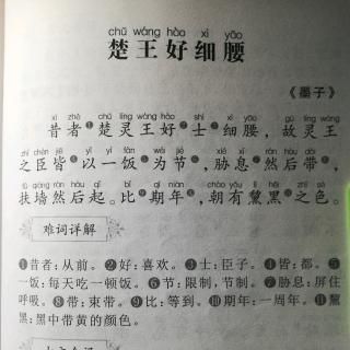 博源学堂国学背诵第51天——楚王好细腰