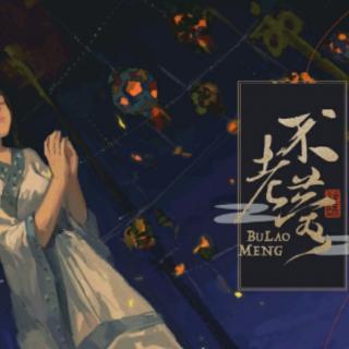 不老梦(翻唱 cover银临)