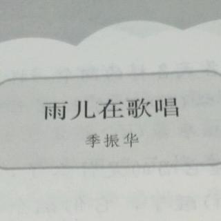 雨儿在歌唱