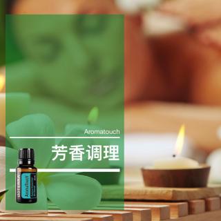 第六十二课:芳香调理