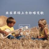 #荔枝星发现#坐在草垛上为你唱支歌