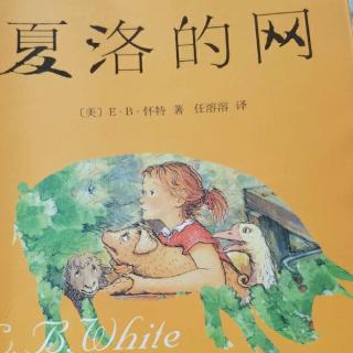 夏洛的网4孤独