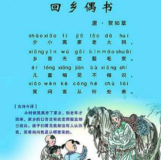 回乡偶书.贺知章