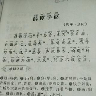 博源学堂国学背诵58天薛谭学讴