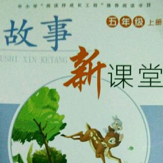 《故事新课堂》4