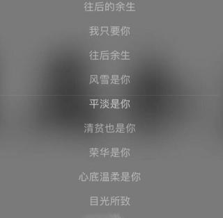 往后余生,我希望都是你.