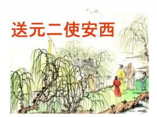 《送元二使安西》唐\/王维