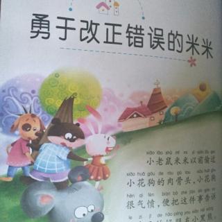 勇于改正错误的米米