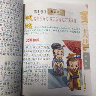 马诗霖朗读第11天36计之调虎离山