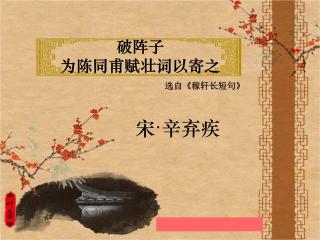 破阵子为陈同甫赋壮词以寄之