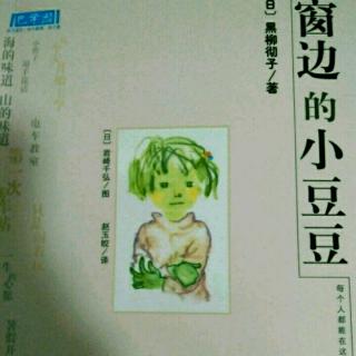 窗边的小豆豆