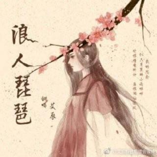 艾辰-浪人琵琶