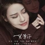 一生等你 袁娅维