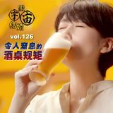 vol.126 令人窒息的酒桌规矩