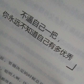 不逼自己一把，你永远不知道自己有多优秀Ⅰ