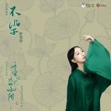 萨顶顶-不染