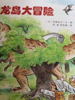 恐龙岛大冒险 全