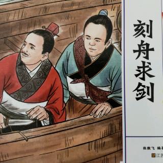 成语故事008《刻舟求剑》