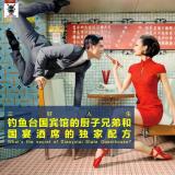 三好人生 - 钓鱼台国宾馆的厨子兄弟和国宴酒席的独家配方
