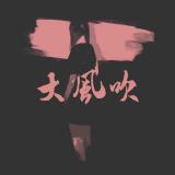 大风吹