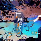 【翼之声】《世界微尘里》第三期