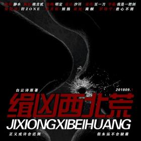 【翼之声】《缉凶西北荒》第一期