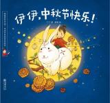 第1350夜《伊伊,中秋节快乐》园长妈妈