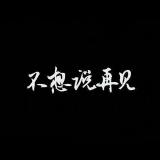 金岛乐团 - 不想说再见