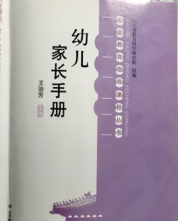 《幼儿家长手册》第一篇(3)热爱运动 身体健康