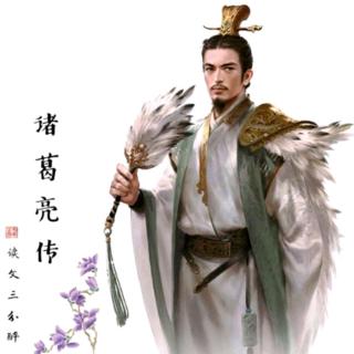 《三国志·蜀书》诸葛亮传⑤