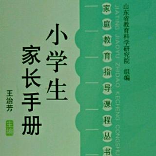 《小学生家长手册》二(2)放手让孩子自己来