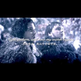 权力的游戏守夜人誓词(中英文)