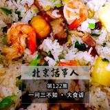 大食话 · 一问三不知 - 北京话事人122