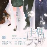 原创现代百合广播剧《佳偶天成》第二期