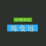 如果我是陈奕迅