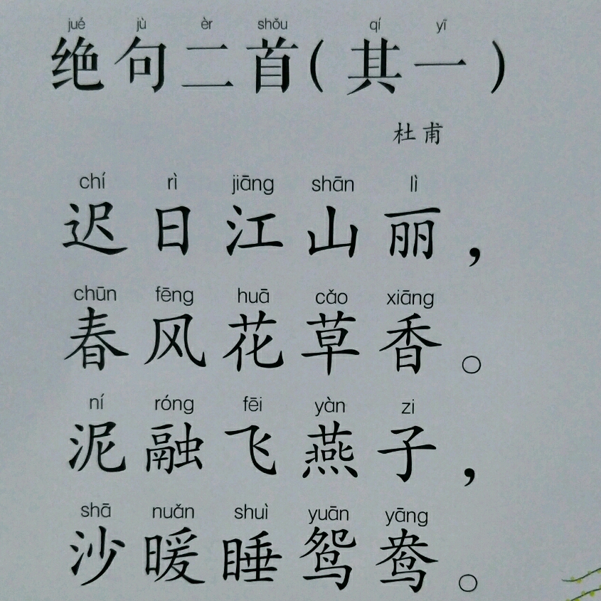绝句二首(其一)(杜甫)