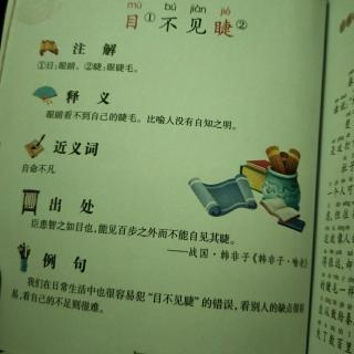 夜读寓言之《目不见睫》