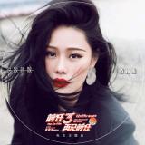 袁娅维—《说散就散》