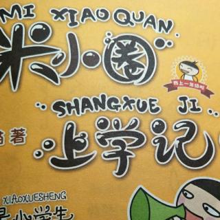 《米小圈上学记之肌肉老师】在线收听_谭玉鑫98_荔枝