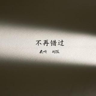 【夜听】余生,好好珍惜