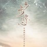 胡歌/阿兰—《一念执着》
