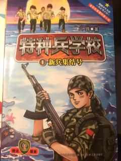 《特种兵学校①新兵集结号之山脚下的鬼屋》