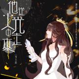 《他从火光中走来》第五期(完结)