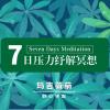 【7日压力纾解】第1天－认识压力